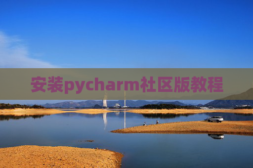 安装pycharm社区版教程 安装pycharm社区版教程